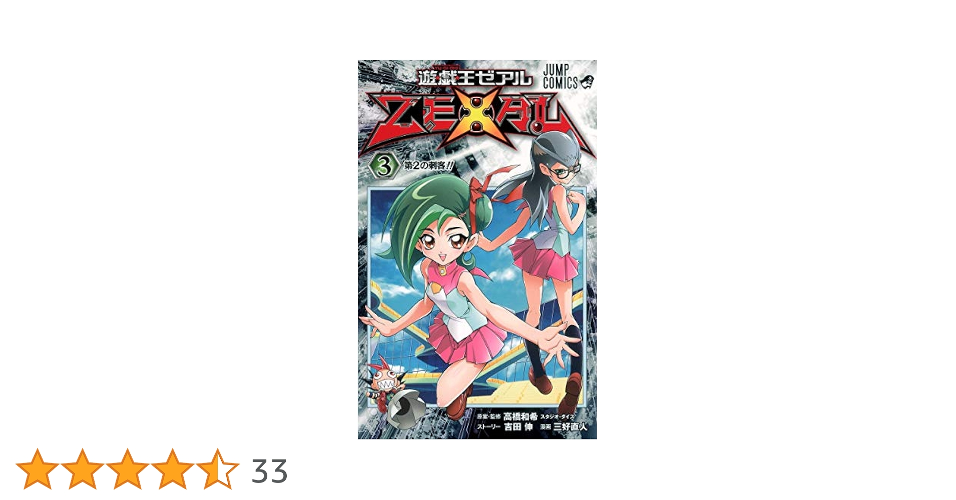 遊☆戯☆王ZEXAL 3 (ジャンプコミックス) | 三好 直人, 高橋
